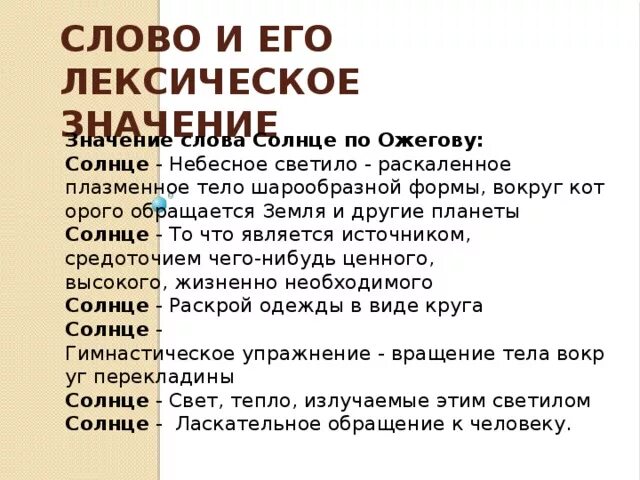 Лексическое значение победить нанести поражение. Лексическое значение слова солнце. Солнце лексическое значение. Лексическрн значение слово срлнце. Лексическое значение слова солнышко.