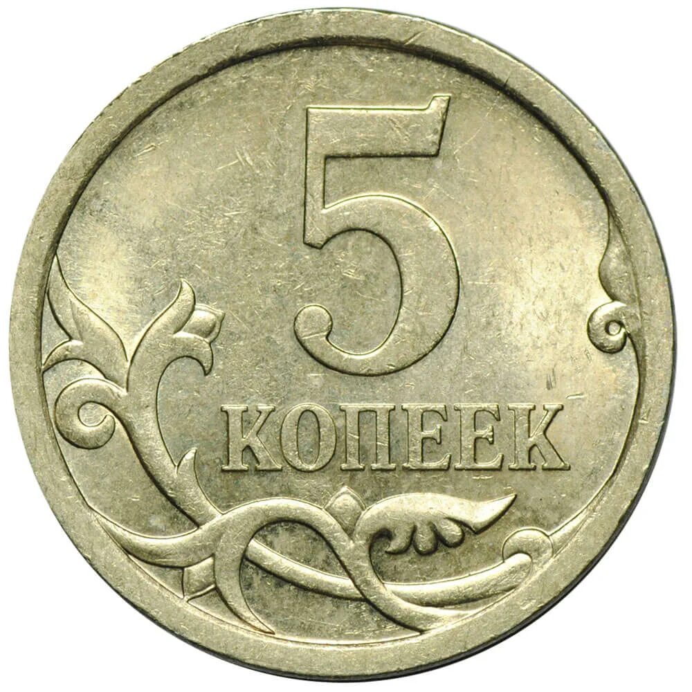 Монета 5 копеек 2008 с-п XF. Монета 1 копейка 2003 м XF. Монета 1 копейка 2009 с-п XF. Монетный двор 5 копеек 2003 СП.