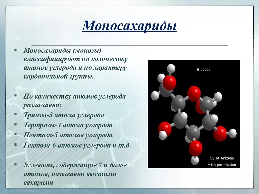 Наиболее распространенный моносахарид. 10 Кл химия углеводы моносахариды. Моносахариды класс соединений. Моносахариды это. Наиболее распространенные моносахариды.