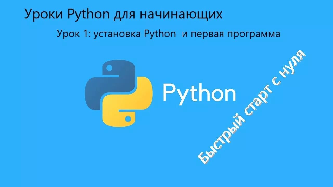 Python начать с нуля. Уроки пайтон. питон уроки. python для начинающих. уроки на питоне для начинающих.