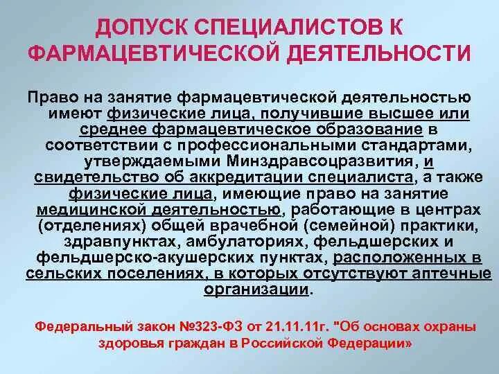 Допуск к осуществлению медицинской деятельности. Правила допуска к фармацевтической деятельности. документы для допуска специалистов к фармацевтической деятельности. порядок допуска к фарм деятельности. порядок допуска к фармацевтической деятельности в аптеке.