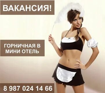 Требуется горничная