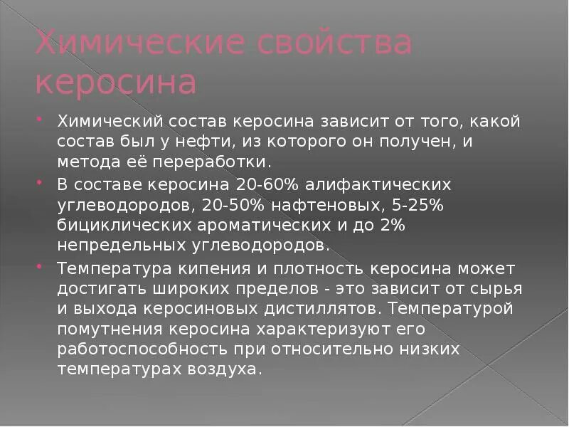 Состав керосина. Химический состав керосина. Химические свойства керосина. Керосин характеристики. Пары керосина