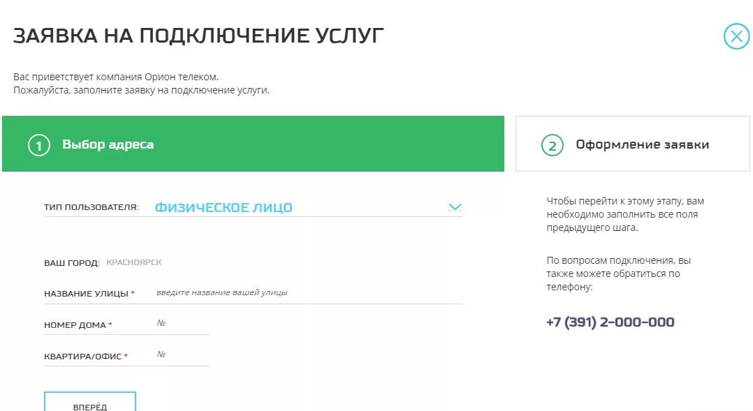 Заявка на подключение услуг. Орион Телеком личный кабинет. Орион личный кабинет Красноярск. Орион Телеком Красноярск личный кабинет. Зонателеком личный кабинет вход по номеру телефона