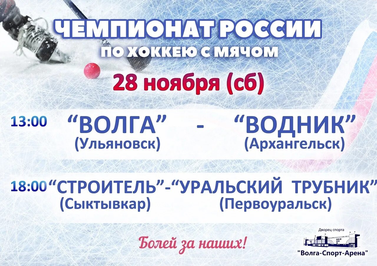 Каток ульяновск расписание. Хоккей с мячом Волга Ульяновск Уральский трубник. Хоккей с мячом Россия Водник Волго-Ульяновск счёт. Волга-спорт-Арена Ульяновск концерты. Волга-спорт-Арена Ульяновск холодно ли там на концертах.