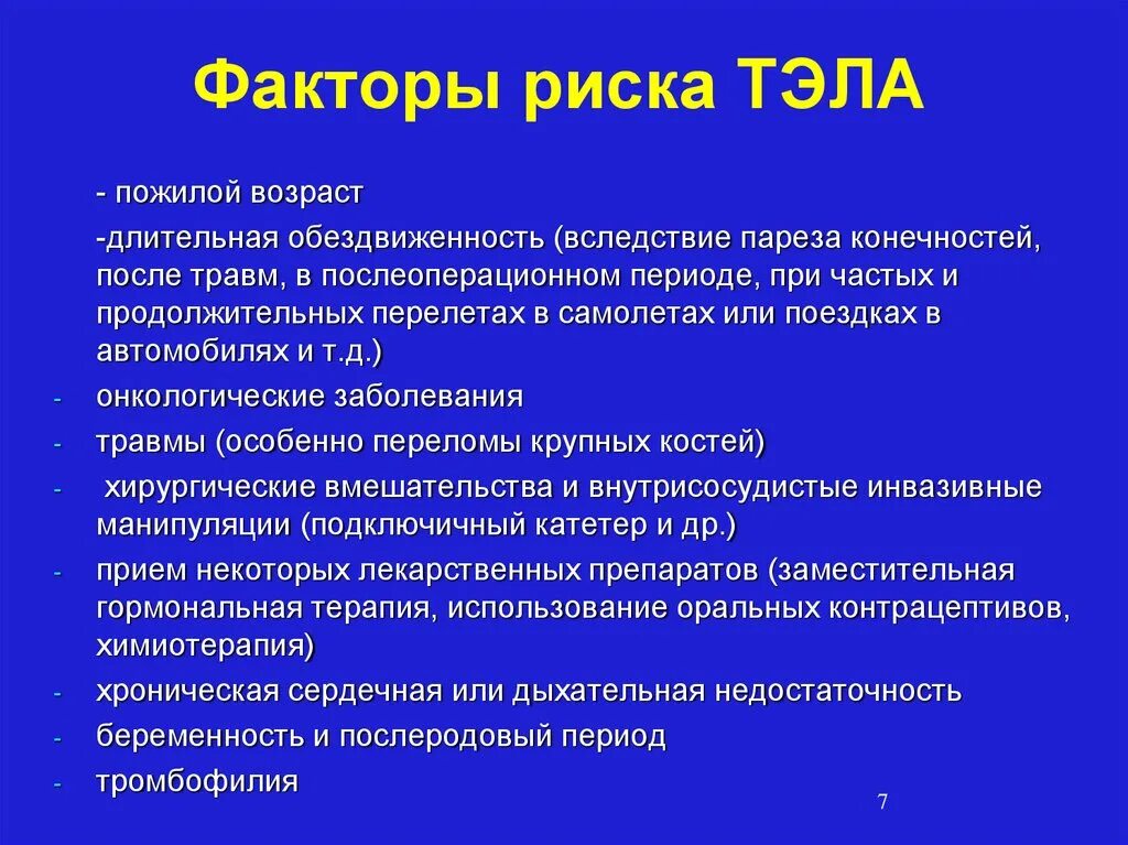 Тромботические осложнения. Факторы риска тромбоэмболии легочной артерии. Факторы риска развития тромбоэмболии лёгочной артерии:. Тромбоэмболии легочной артерии факторы риск. Группы риска Тэла.