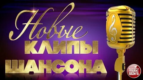 Видео клипы лучшего шансона