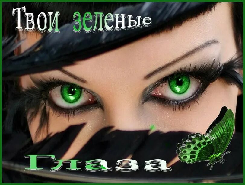 Зелёные глаза. День зеленых глаз. Открытки девушка с зелёными глазами. С днем зеленых глаз поздравления.