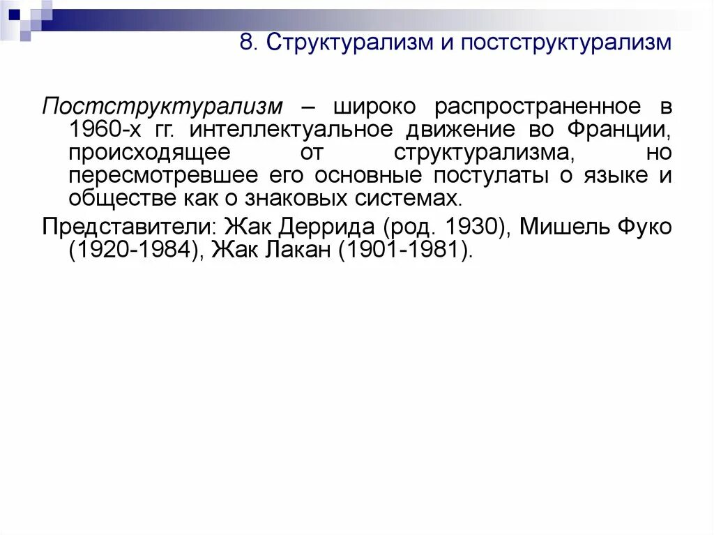 Философский структурализм. Структурализм и постструктурализм кратко. Постструктурализм. Структурализм предмет исследования. Структурализм и постструктурализм.