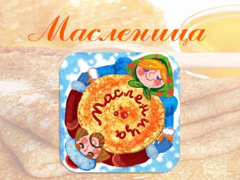 Классные часы про масленицу