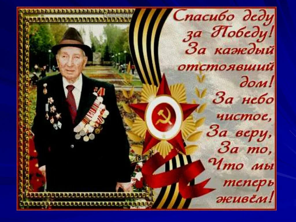 Открытка спасибо деду за победу. Поздравление с 9 мая дедушке. Открытки к 9 мая спасибо деду за победу. Спасибо прадеду за победу.