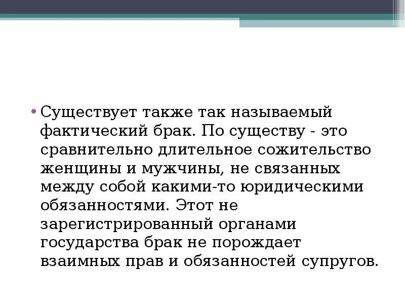 Фактический брак. Фактический брак в семейном праве. Гражданский и фактический брак доклад. Фактический брак это кратко.