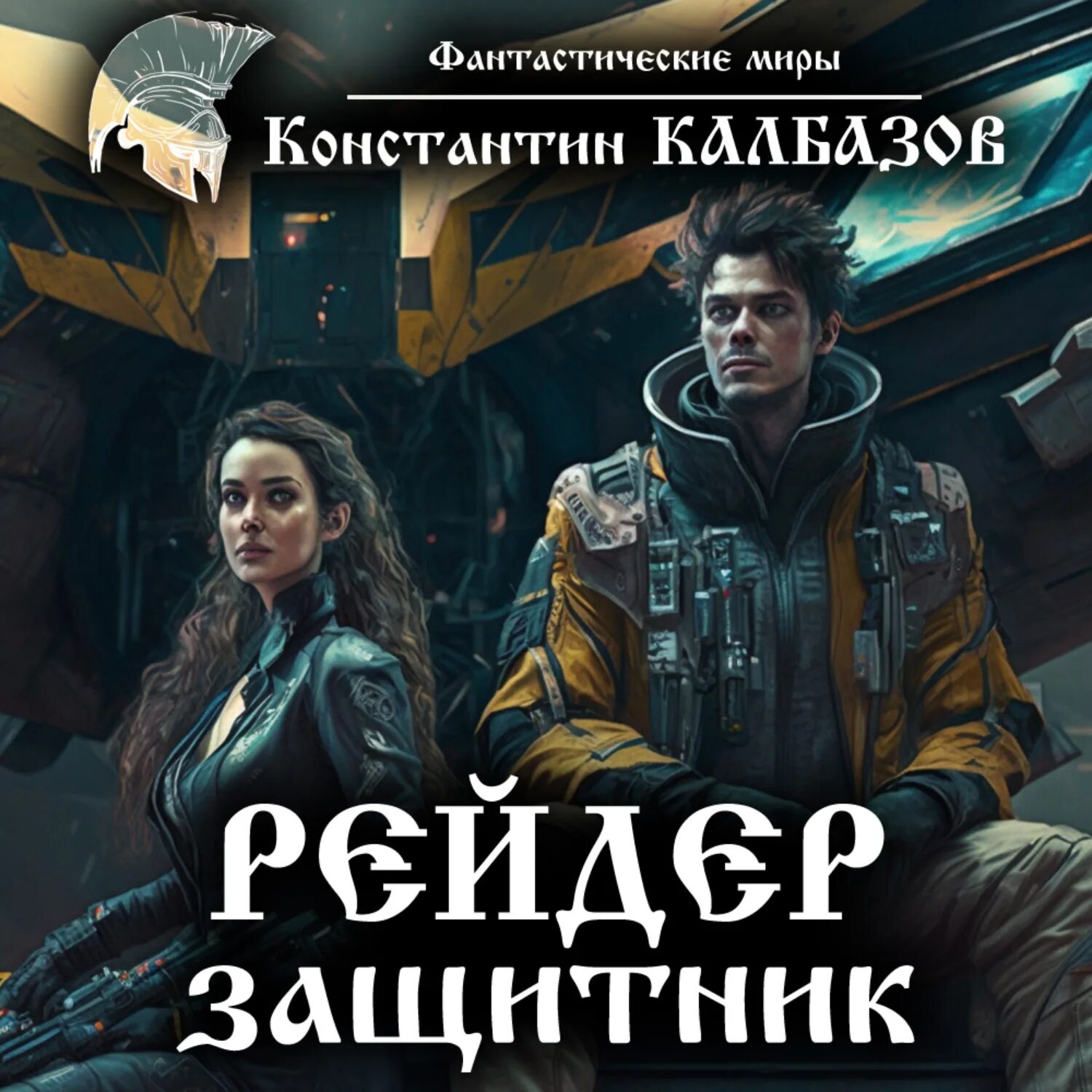 Аудиокнига рейдер 3. Калбазов рейдер. Рейдер. Аудиокнига рейдер 3. Калбазов к.