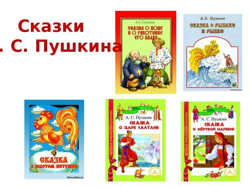 Выставка книг пушкина. Сказки Пушкина. Сказки для 1 класса. Выставка книг сказок для первого класса. Книги Пушкина для детей 1 класса.