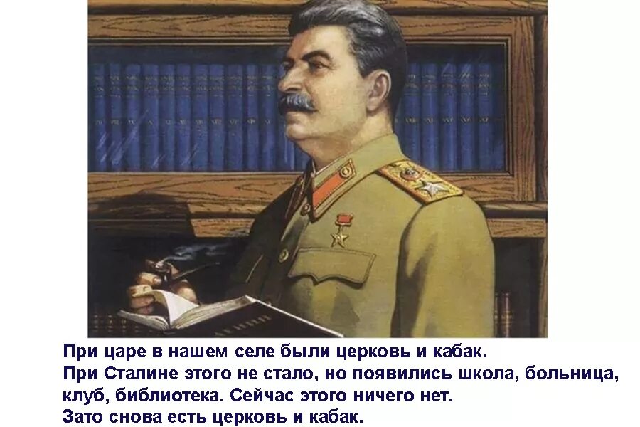 При царе была Церковь и кабак. Сталин. Сталин портрет с цитатой. Шутки Сталина.