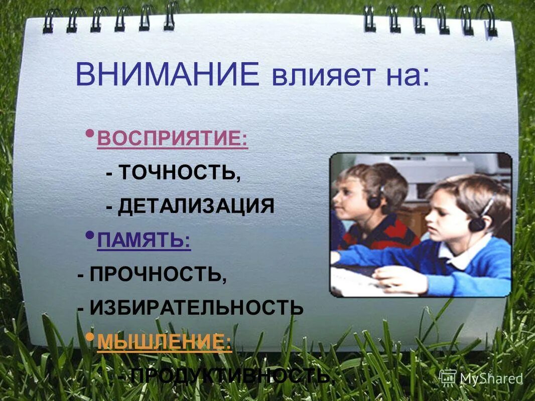 Внимание влияет