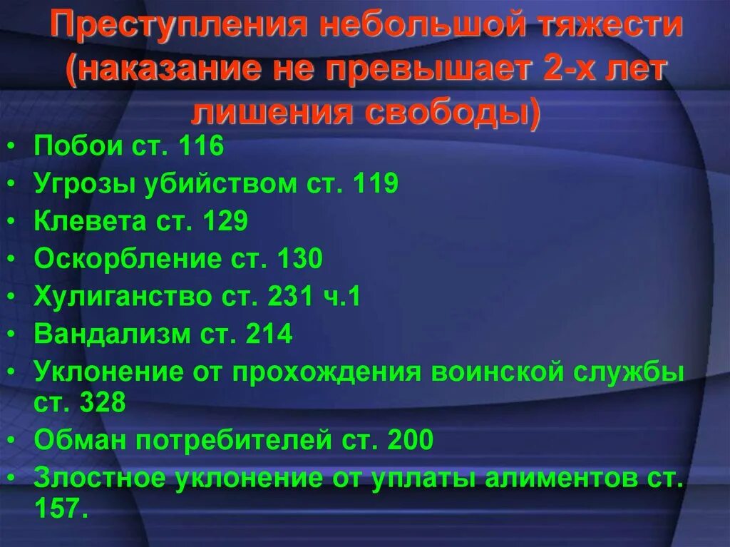 Преступления небольшой тяжести УК РФ список. Статьи тяжких преступлений УК РФ список. Какие статьи УК РФ относятся к особо тяжким. Преступления небольшой тяжести примеры. Статью 40 ук рф