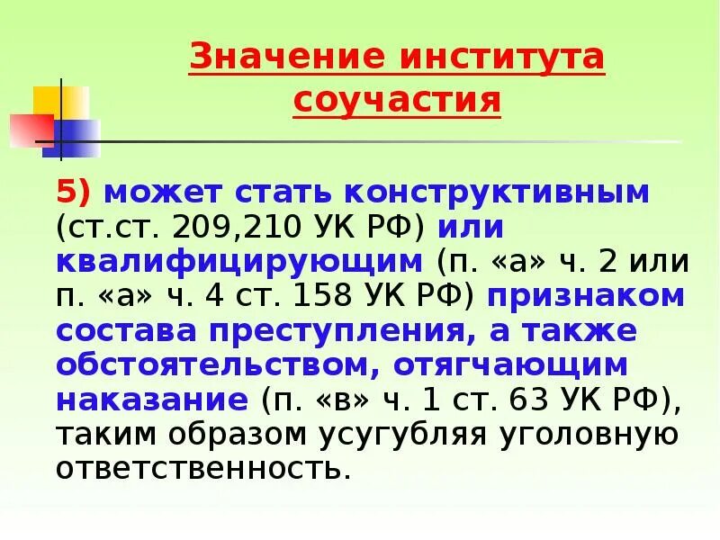 Значение имб. Значение соучастия в преступлении. Значение соучастия в уголовном законодательстве. Соучастие в преступлении презентация. 158 УК РФ соучастие.