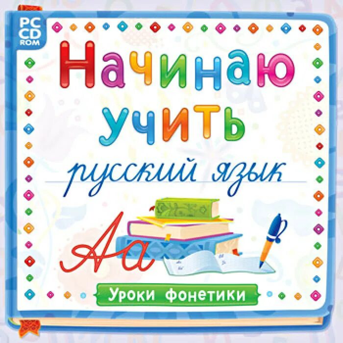 Начинающий изучать русский язык