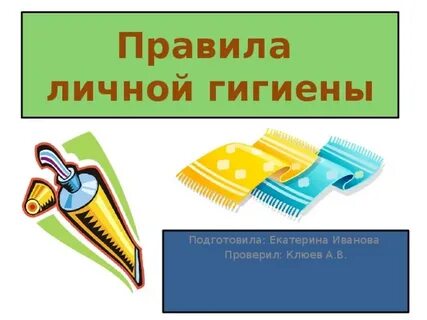 Гигиена 2 курс