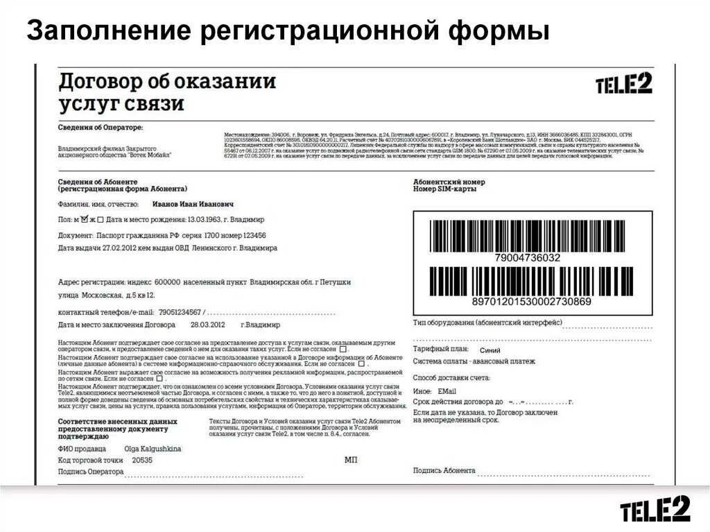 Предоставление абоненту услуг связи. Договор об оказании услуг связи теле2. договор с оператором сотовой связи теле2. договор с оператором сотовой связи теле2 новосибирск. теле2 регистрационная форма абонента.
