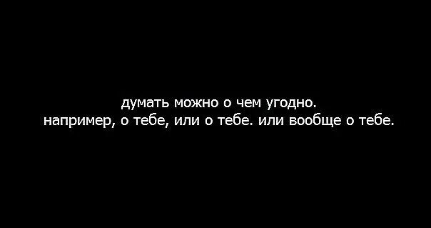 Думать можно о чем угодно. Думать можно о чем угодно например о тебе или о тебе. Думаю можно. Можешь думать. Она думает что сможет