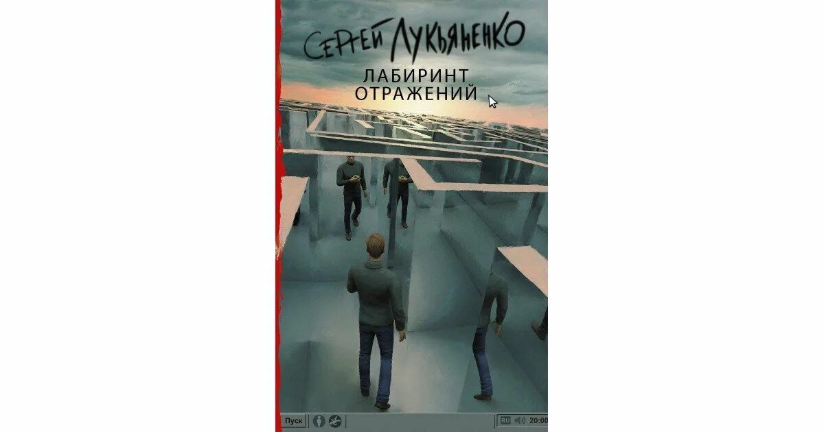Лабиринт отражений слушать. Лабиринт отражений лукьяненко вика. зеркальный лабиринт лукьяненко.