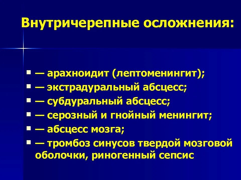 Отогенные осложнения. Риногенные внутричерепные осложнения. Риногенный Гнойный менингит. Внутриглазничные риногенные осложнения. Внутричерепные осложнения ЛОР.