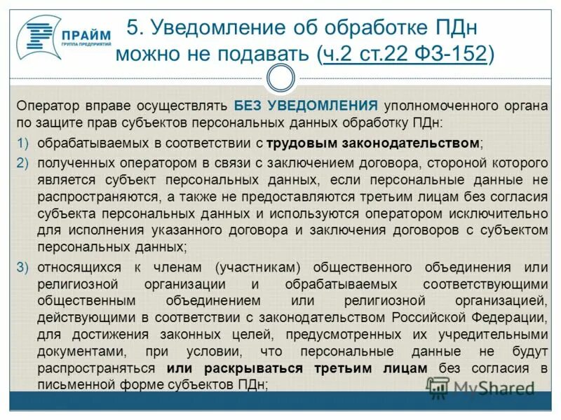 Обработке персональных данных без уведомления. Уведомление об обработке персональных данных в роскомнадзор образец. Пример уведомления в роскомнадзор об обработке персональных данных. Уведомление об обработке персональных данных образец заполнения. Роскомнадзор форма уведомления об обработке персональных данных.