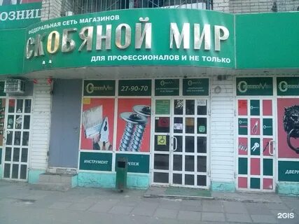 Скобяной мир