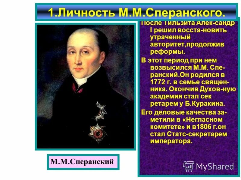 Сперанский 1812. М М Сперанский характеристика личности. Личность Сперанского. Реформы сперанского результаты