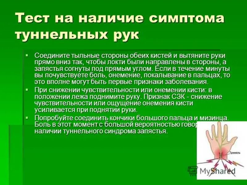 Карпальный запястном синдроме