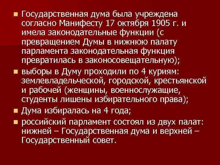 Законодательные функции государственная дума получила после революции. Функции государственной думы 1905. функции гос думы 1905 года. госдума по манифесту 17 октября 1905. государственная дума: функции революция 1905-1907.