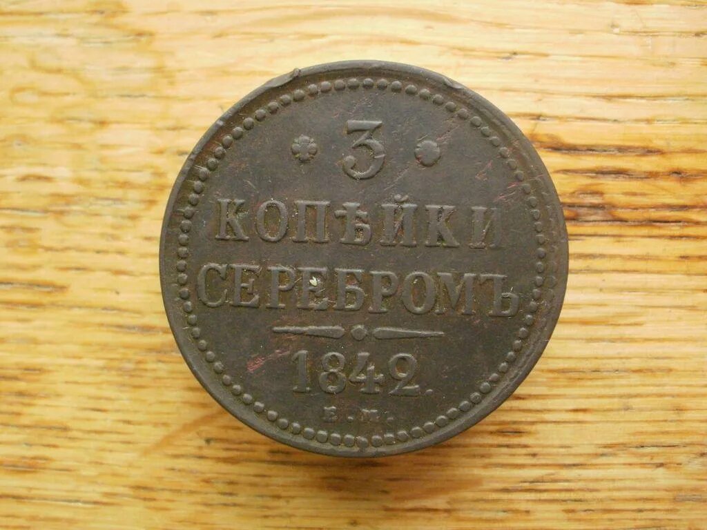 3 Копейки 1842 года. 3 Копейки серебром 1842 года. 2 Копейки серебром 1840 ем.