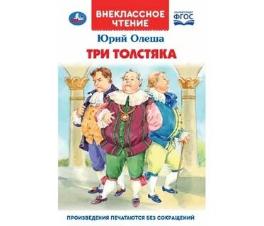 Три толстяка сколько страниц