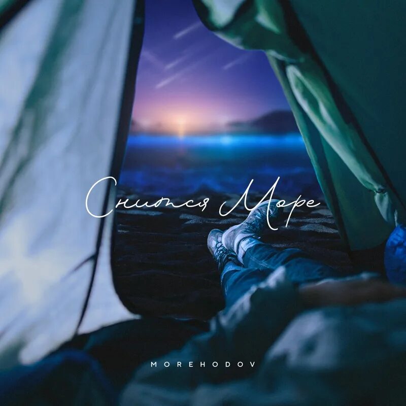 Песня моря. When the world sleeps delirium official lyric video. Песня о корабле текст. Ты море. Это какой то сон море песня.