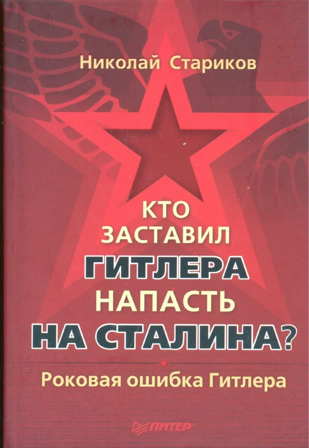 Нападения на сталина. Ошибки Гитлера. 10 Фатальных ошибок Гитлера.