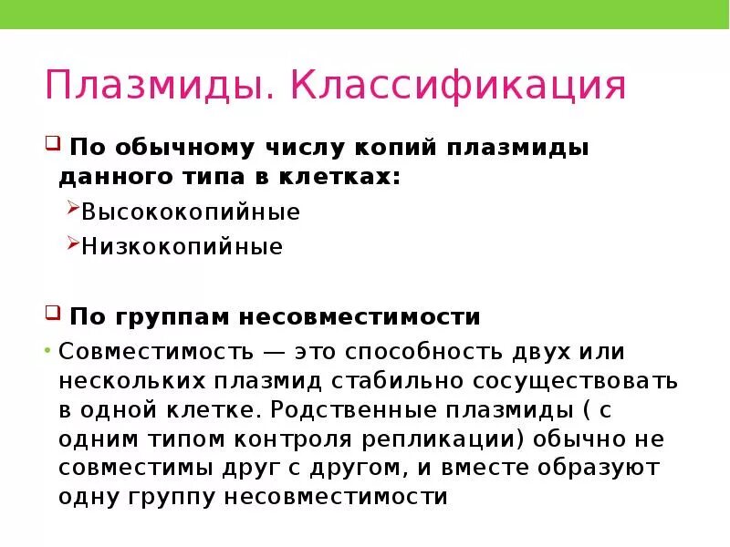 Плазмиды характеристика. Плазмиды классификация. Группы несовместимости плазмид. Низкокопийные плазмиды. Высококопийные плазмиды.