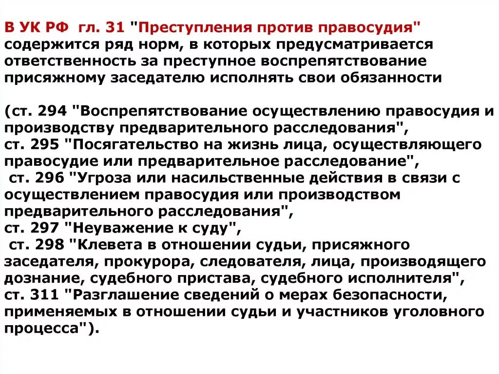 Ст 294 УК РФ. Воспрепятствование осуществлению правосудия. Воспрепятствование осуществлению правосудия состав. Ук рф воспрепятствование законной деятельности