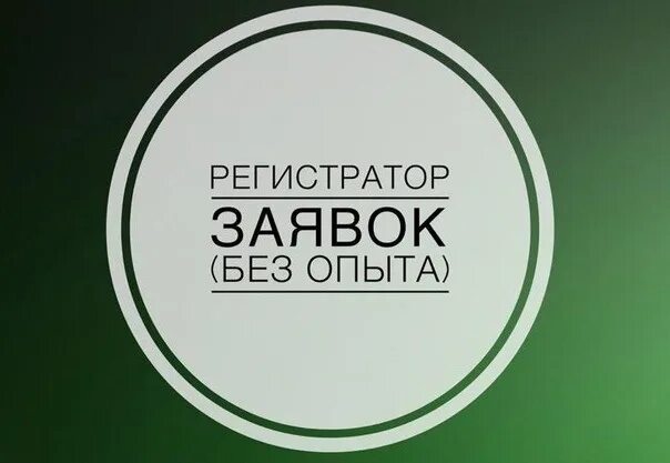 Регистратор работа без опыта