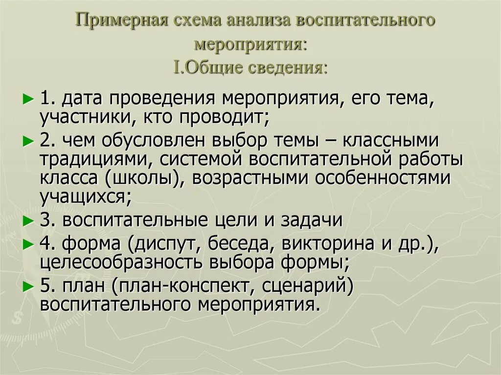 Анализ мероприятия в начальной школе. Схема анализа воспитательного мероприятия. Схема анализа мероприятия. Схема анализа воспитательной работы. Анализ и оценка воспитательного мероприятия.