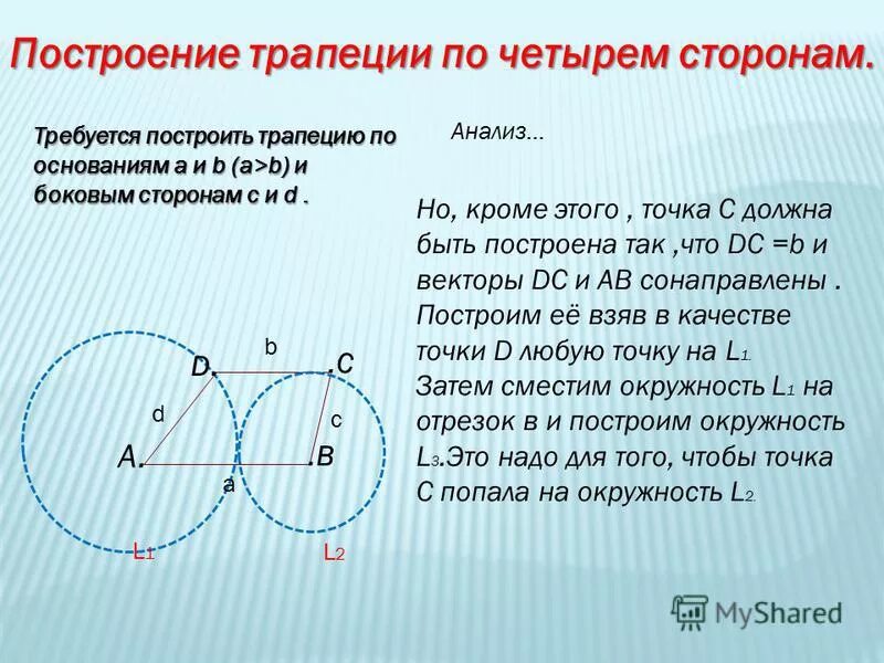 Построить трапецию по сторонам. Построение трапеции по четырем сторонам. Построить трапецию по основаниям и боковым сторонам. Как построить трапецию по четырем сторонам. Построение трапеции по 4 сторонам.