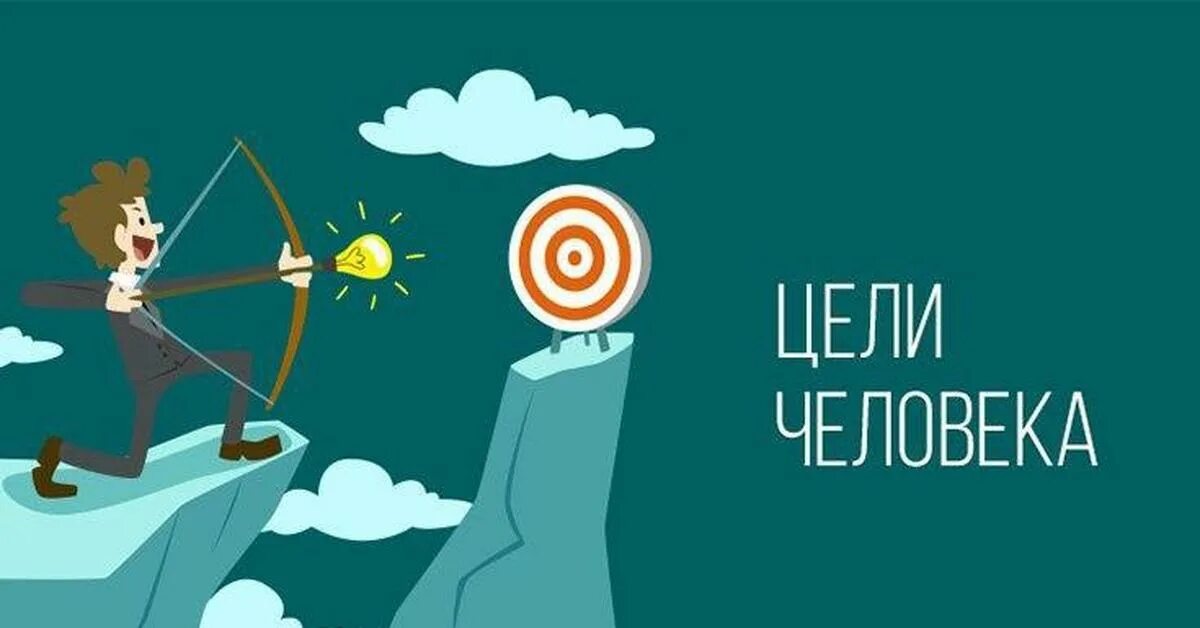 Навязывание целей. Цель картинка. Постановка целей человечки. Достижение цели рисунок. Поставить цель.