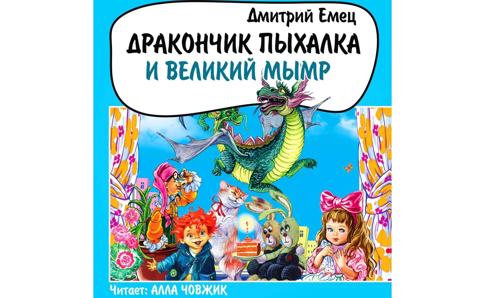 Емец дракончик пыхалка. Емец дракончик Пыхалка и Великий мымр.