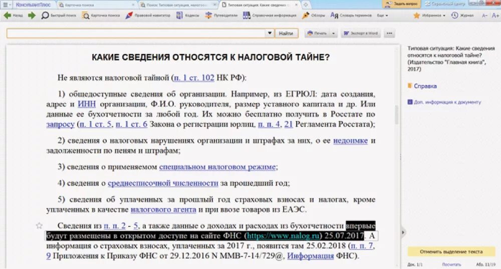 Сведения относящиеся к открытым данным. Какие сведения относятся к налоговой тайне. Ст 102 НК РФ. Налоговая тайна ст 102 НК РФ. Какие сведения не являются налоговой тайной.