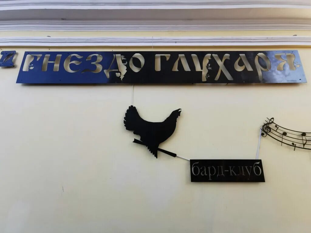 бард-клуб гнездо глухаря москва. гнездо глухаря санкт петербург афиша. бард-клуб гнездо глухаря москва. гнездо глухаря санкт петербург афиша. гнездо глухаря спб афиша.