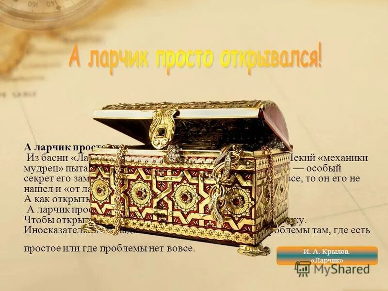 Басня ларчик читать. Крылов а ларчик просто открывался. ларец из басни крылова ларчик. а ларчик просто открывался («ларчик»). басня крылова а ларчик просто открывался.