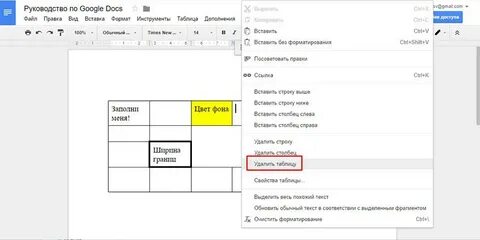 Как убрать таблицу в гугл документе