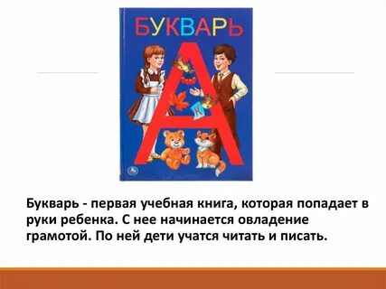 Презентация первая азбука