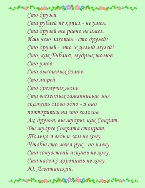 Левитанский 100 друзей стих. Стих про СТО рублей. Песня слово люблю слово друзья